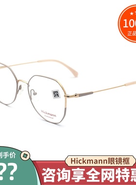 真品Hickmann/海歌漫眼镜框 时尚简约潮款全框眼镜架男女 HIC1078