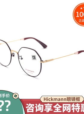 真品Hickmann海歌漫眼镜框HIC1074 男女款时尚百搭全框近视眼镜架