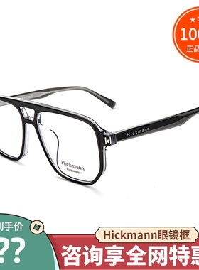 真品Hickmann海歌漫眼镜框HIC6071 男女全框时尚素颜镜近视眼镜架