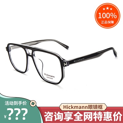真品hickmann海歌漫时尚眼镜框架