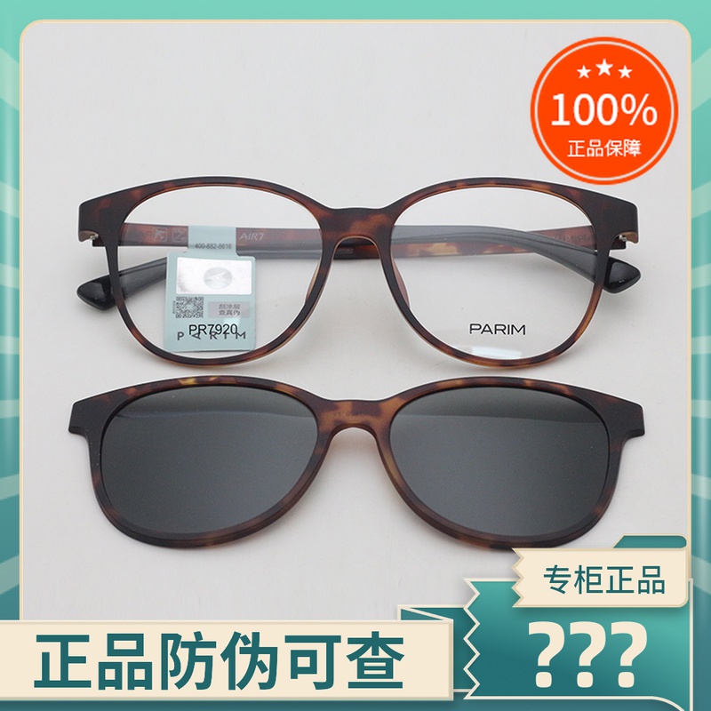 真品派丽蒙磁吸套镜 男女款时尚偏光太阳镜夹片+近视眼镜框PR7920