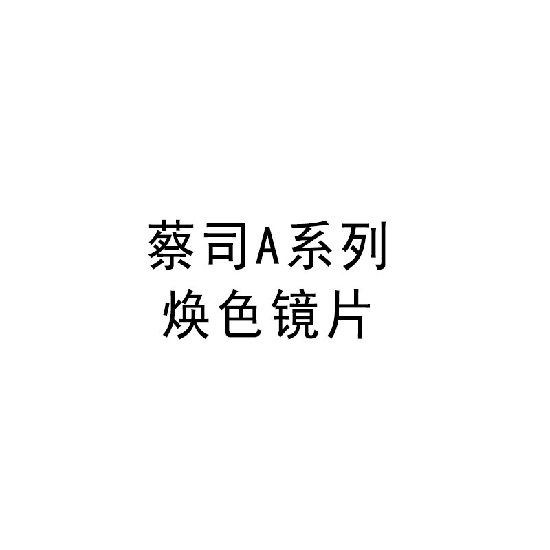 蔡司A系列焕色 莲花膜眼镜片1.50 1.60 1.67非球面树脂变色变灰片