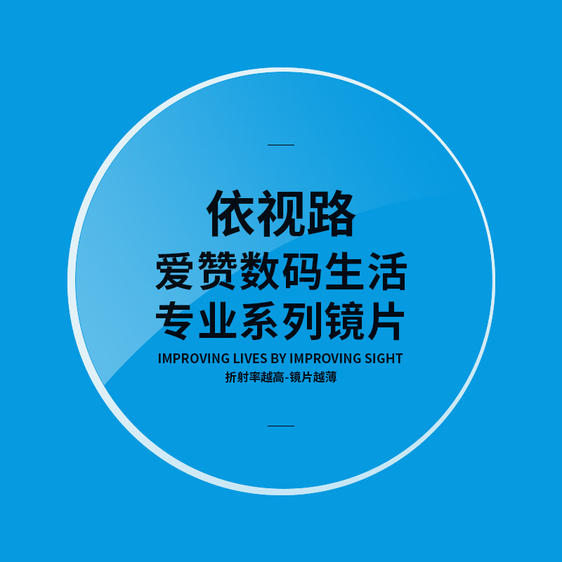 依视路非球面近视远视镜片 爱赞数码生活专业系列镜片 1.56 1.591