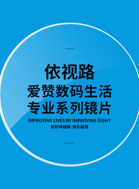 依视路非球面近视远视镜片 爱赞数码生活专业系列镜片 1.56 1.591