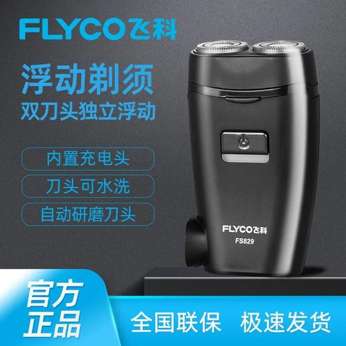 飞科正品FS829剃须刀内置充电插头刀头水洗男士胡须刀便携送礼