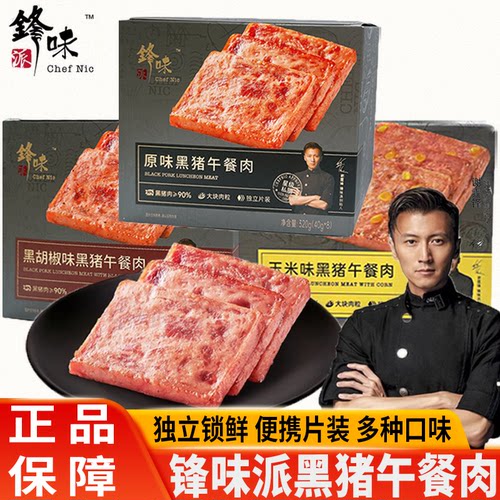 锋味派黑猪午餐肉罐头三明治专用即食火腿午餐肉独立包装方便速食