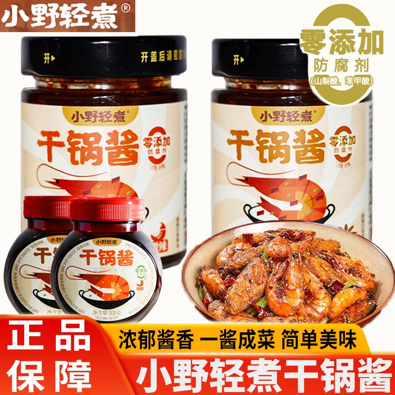 小野轻煮干锅酱麻辣香锅炒菜香辣川味底料麻辣烫龙虾料冒菜干锅酱