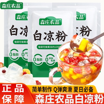 森庄农品白凉粉儿童专用果冻粉冰粉自制食用凉粉果冻布丁烧仙草粉