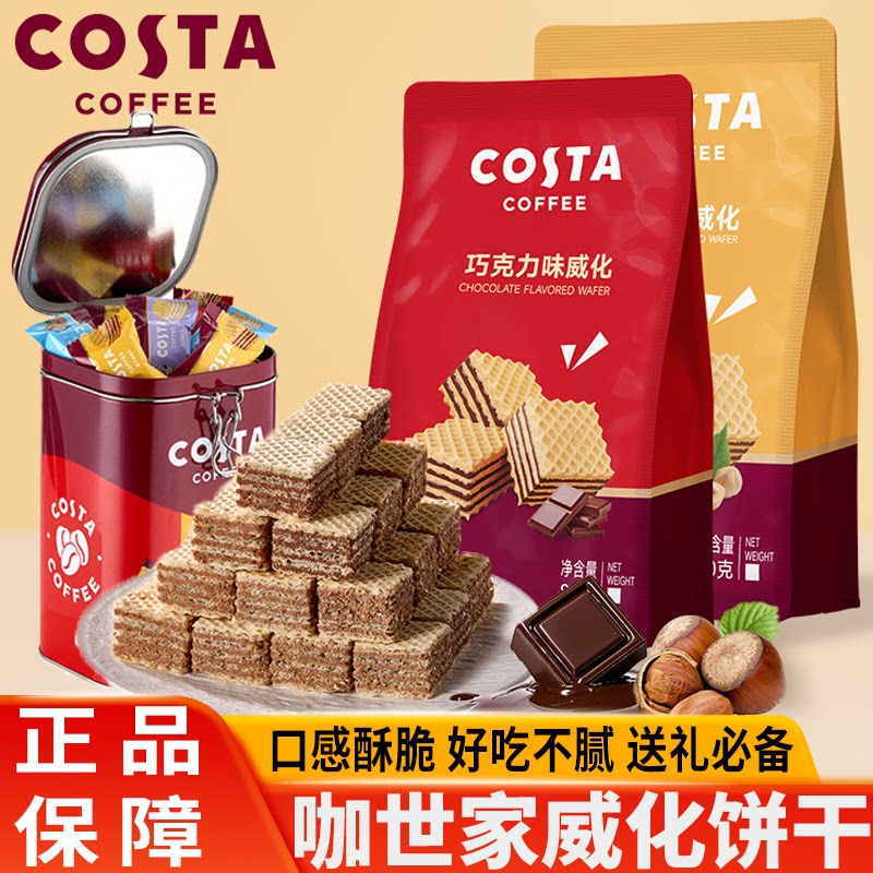 COSTA咖世家巧克力威化夹心饼干送长辈春节年货礼盒伴手礼零食图片