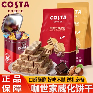 COSTA咖世家巧克力威化夹心饼干送长辈春节年货礼盒伴手礼零食