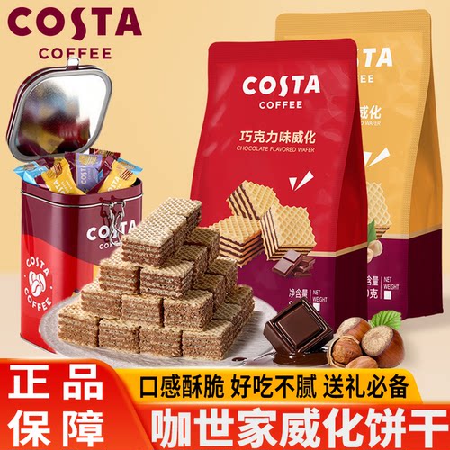 COSTA咖世家巧克力威化夹心饼干送长辈春节年货礼盒伴手礼零食