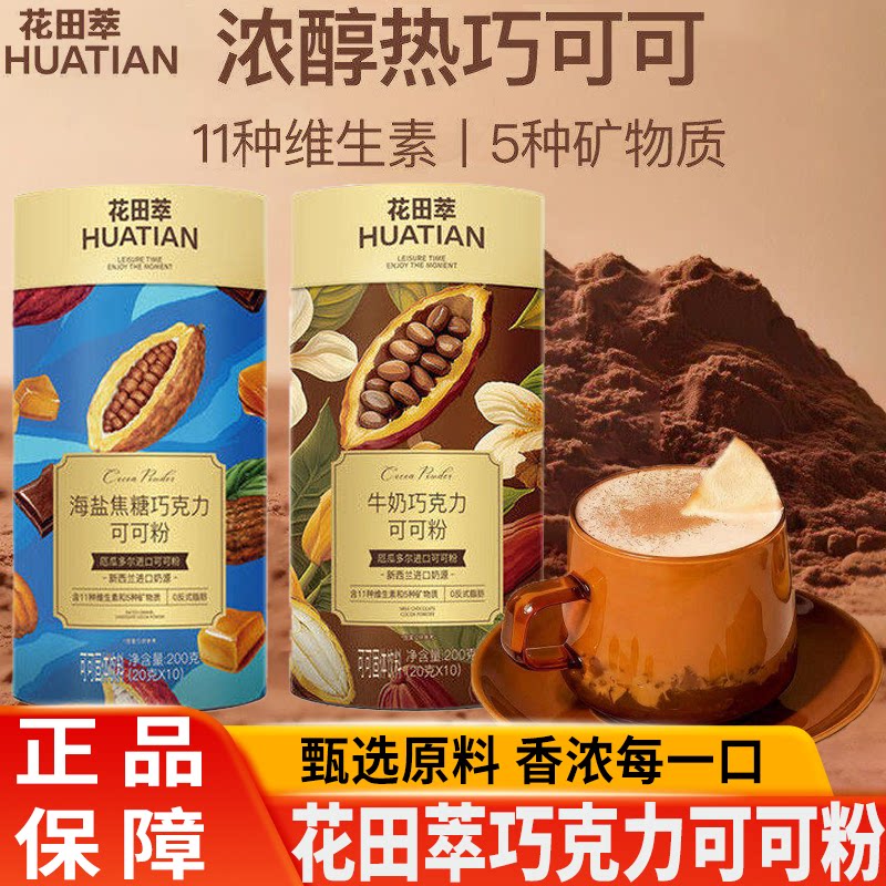 花田萃可可粉冲饮热巧克力海盐焦糖冲饮热巧克力牛奶伴侣早餐烘焙图片