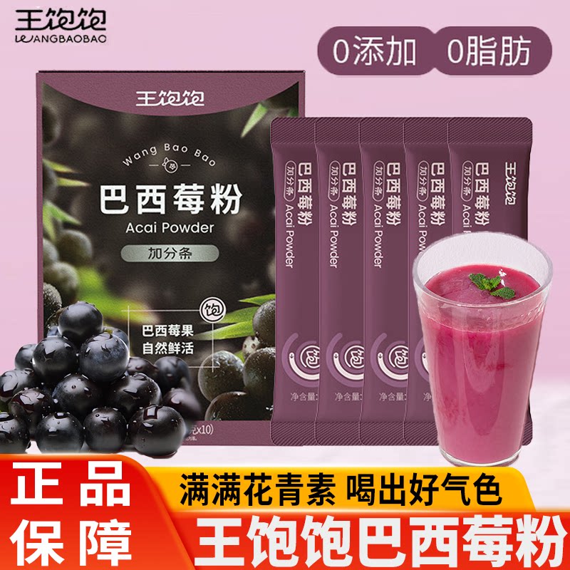 王饱饱巴西莓粉花青素果蔬纤维粉奇亚籽无蔗糖代餐冲饮健康粉粉图片