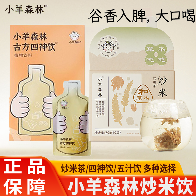 小羊森林炒米茶冲泡茶儿童脾胃五汁四神饮清润果茶竹蔗马蹄大麦茶
