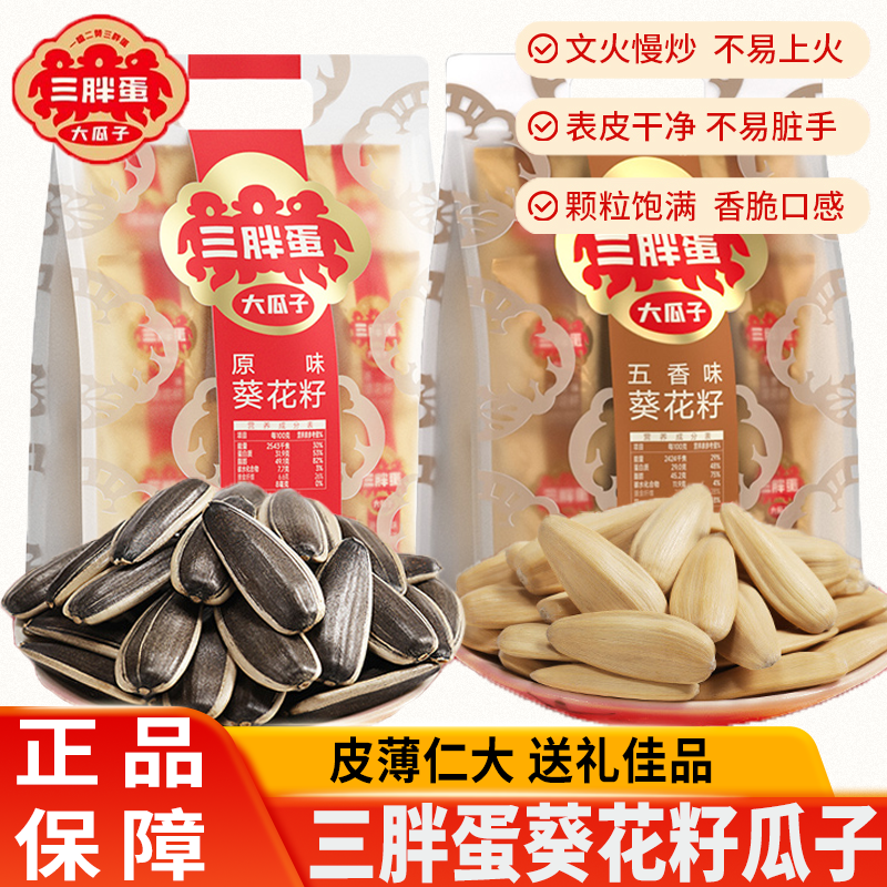 三胖蛋瓜子原味五香葵花籽年货节团购炒货内蒙特产 临期7月26到期