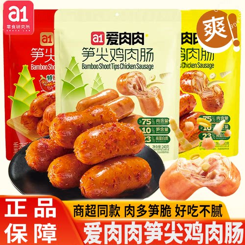 a1零食研究所 a1爱肉肉笋尖鸡肉肠即食原味香辣高蛋白休闲零食