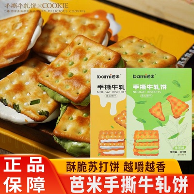 芭米手撕牛轧饼咸香酥脆葱香云朵夹心奶盐苏打饼干台湾风味零食