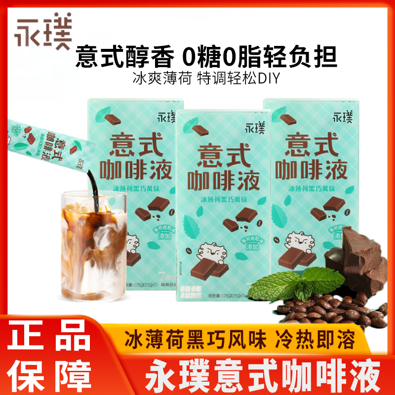 永璞无糖意式浓缩咖啡液速溶黑咖啡冰薄荷黑巧黑咖啡生椰冰美式