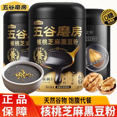 五谷磨房黑之养黑芝麻糊核桃芝麻黑豆粉杂粮黑芝麻粉饮即食代餐粉
