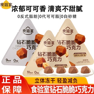 食验室钻石脆脆冻干黑巧克力纯可可脂0白砂糖休闲解馋健康小零食