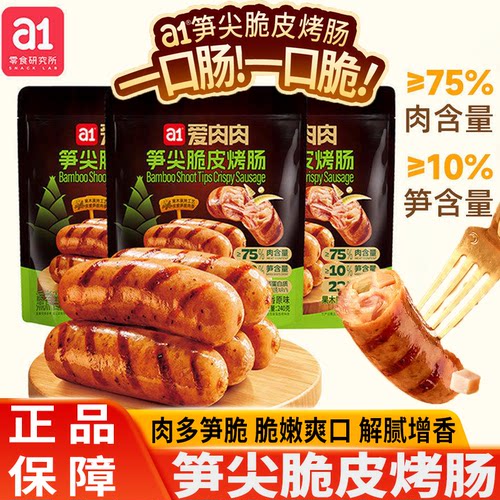 a1爱肉肉笋尖脆皮鸡肉烤肠熏烤黑胡椒 a1零食研究所