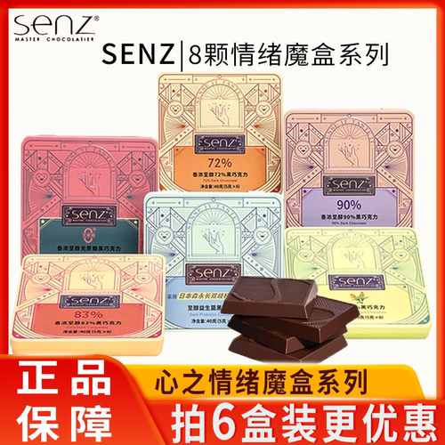 Senz心之巧克力黑巧浓醇黑巧克力纯可可脂礼盒伴手礼情侣圣诞礼物
