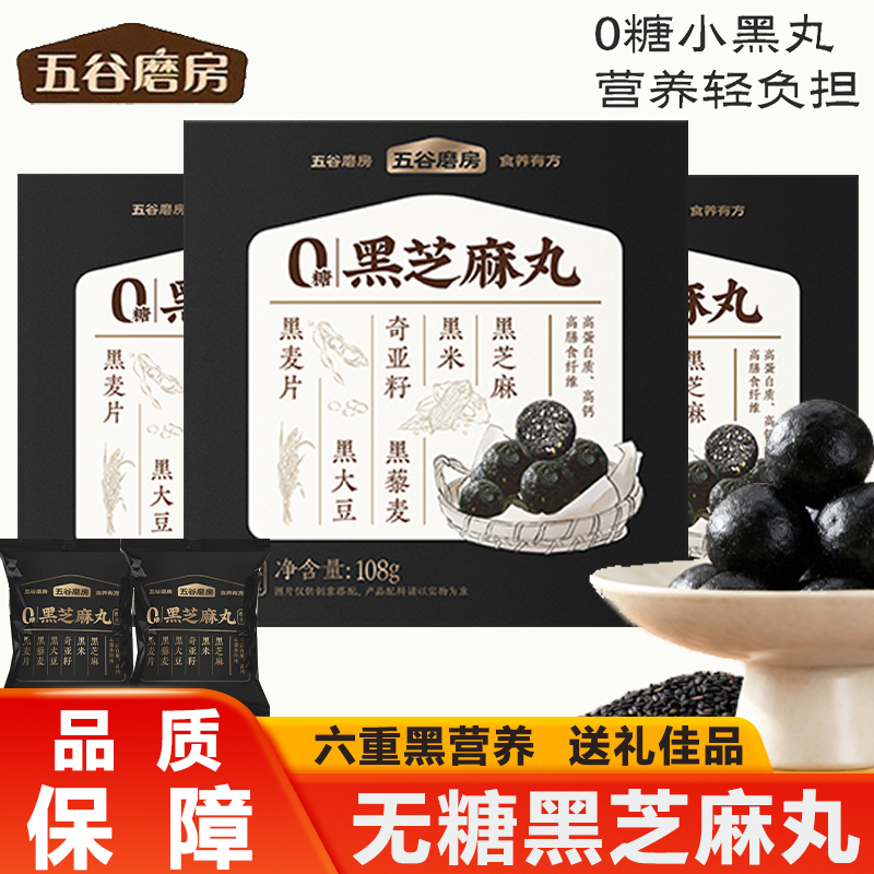 五谷磨房无糖黑芝麻丸盒装黑之养芝麻球 五谷磨坊送长辈礼盒