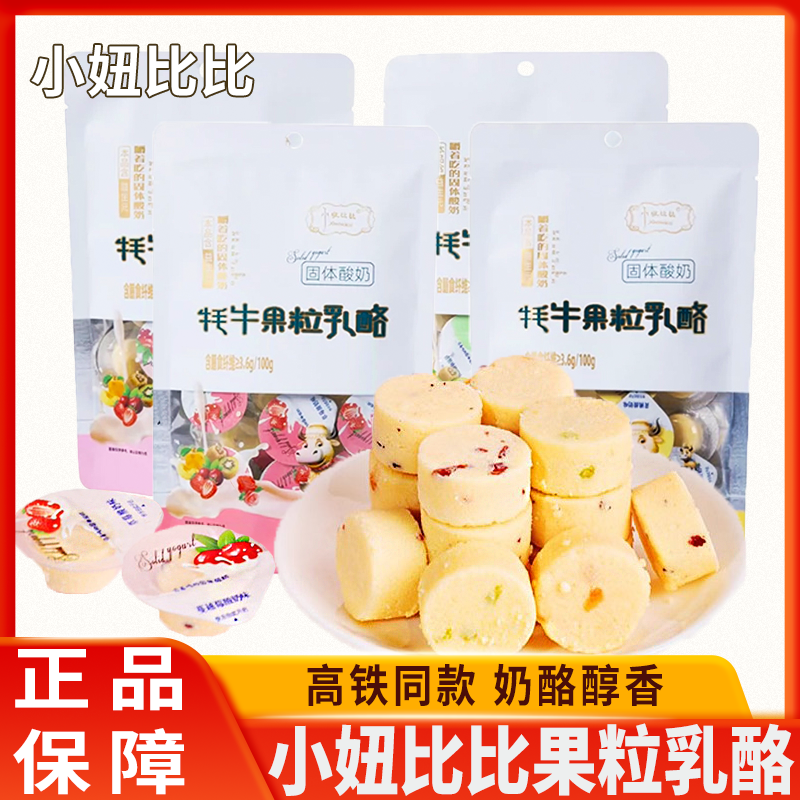 小妞比比牦牛果粒乳酪干吃固体酸奶酪块零食内蒙古奶制品高铁同款