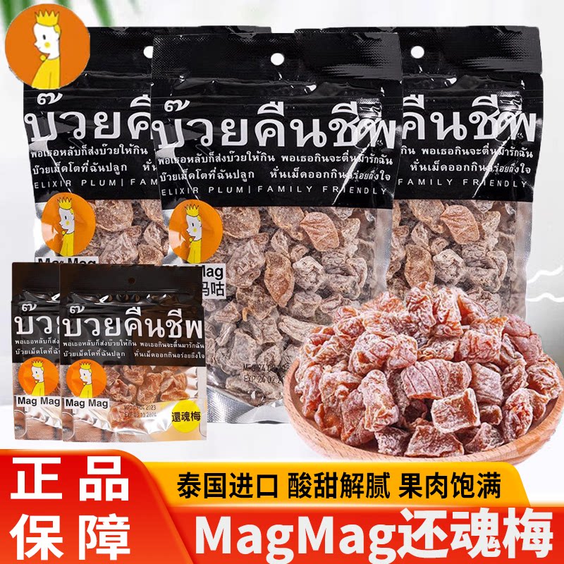 泰国进口还魂梅MAGMAG吗咕吗咕话梅果干李子蜜饯休闲办公小零食