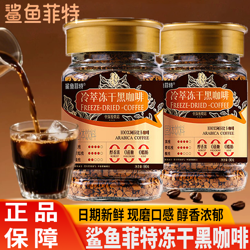 鲨鱼菲特冷萃冻干黑咖啡粉无蔗糖醇香冰美式速溶云南小粒生椰拿铁,咖啡/麦片/冲饮,速溶咖啡,淘宝优惠券,粉丝福利购,淘宝优惠卷