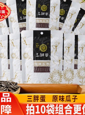 三胖蛋瓜子 原味五香味袋装内蒙特产休闲食品葵花籽罐装90g/218g