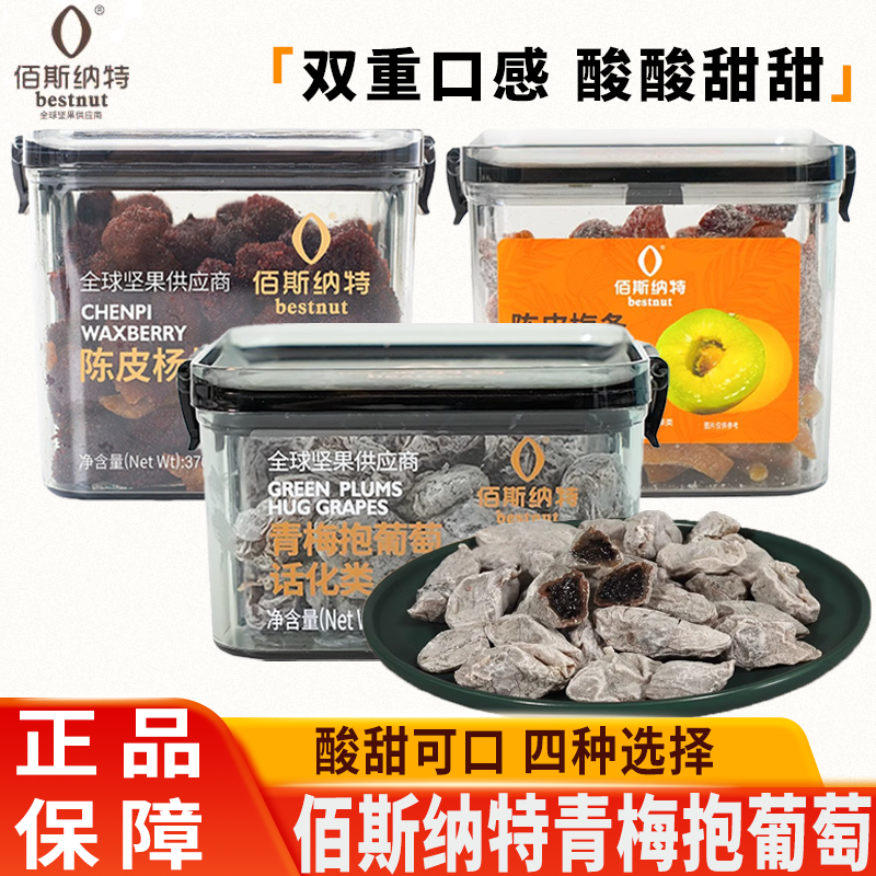 佰斯纳特青梅抱葡萄罐装陈皮梅条杨梅爆浆葡萄梅子话梅果蜜饯零食