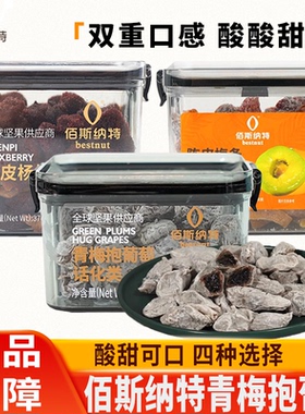 佰斯纳特青梅抱葡萄罐装陈皮梅条杨梅爆浆葡萄梅子话梅果蜜饯零食