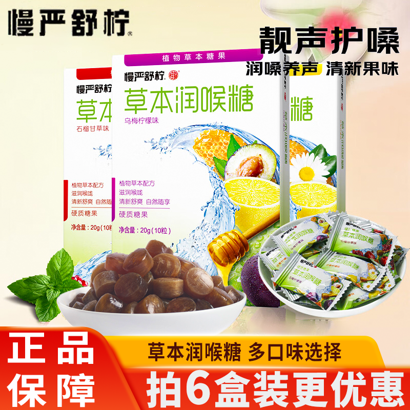 慢严舒柠草本润喉糖罗汉果乌梅柠檬清凉提神教师护用嗓喉咙糖果