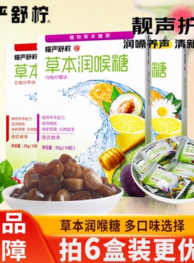 慢严舒柠草本润喉糖罗汉果乌梅柠檬清凉提神教师护用嗓喉咙糖果
