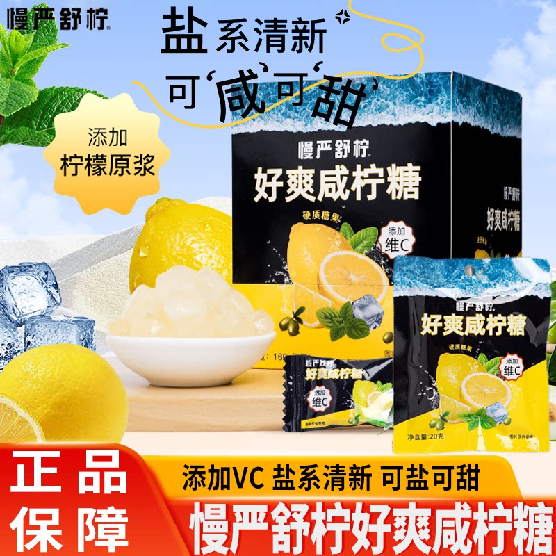 慢严舒柠好爽咸柠糖柠檬清凉薄荷糖清凉VC润喉糖休闲零食硬糖