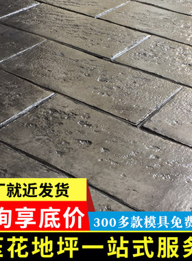 压花地坪材料模具厂家全国发货