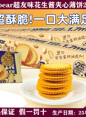 超友味KKbear花生酱夹心薄脆饼干208g办公室网红休闲零食下午茶