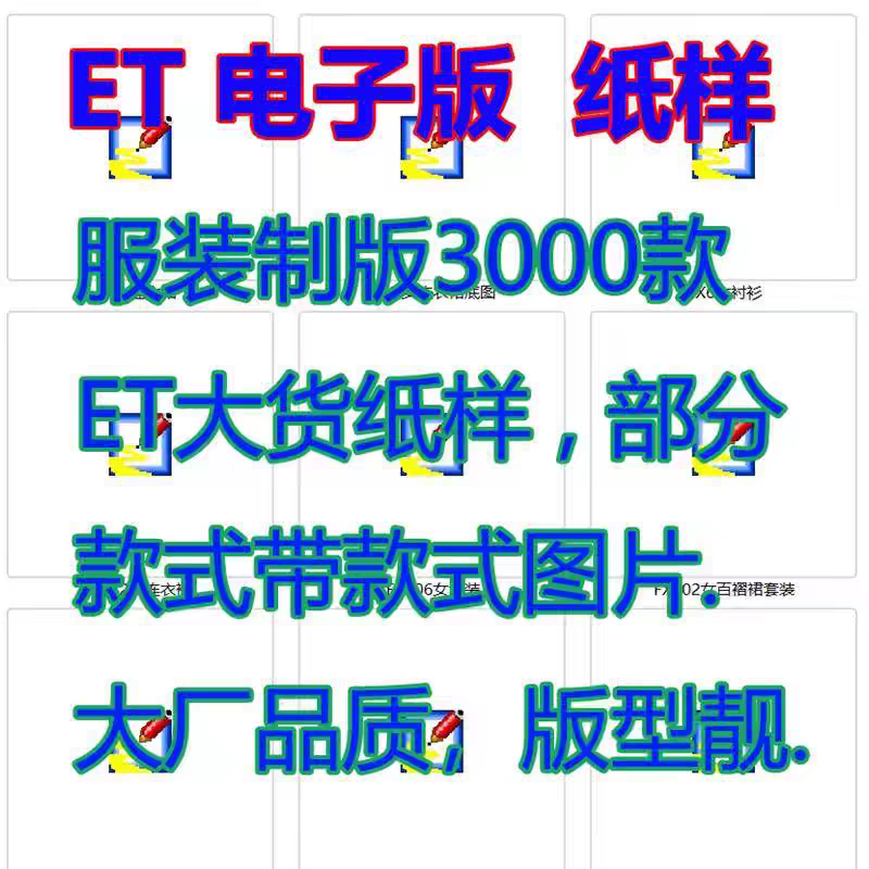服装制版3000款ET大货纸样电子版文档男装女装童装纸样裁剪图纸
