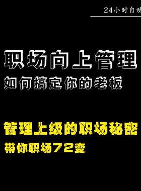 职场励志自我提升领导力职场向上管理如何搞定你的老板视频教程