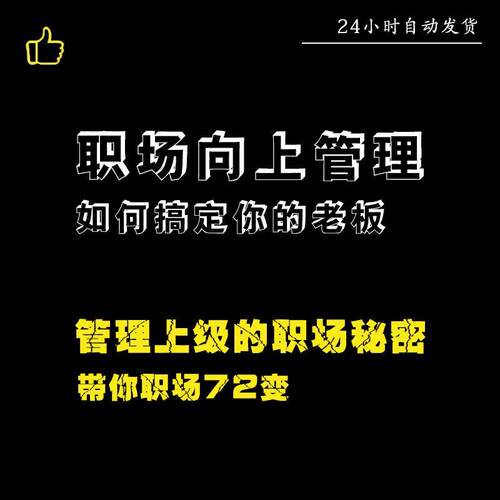 职场励志自我提升领导力职场向上管理如何搞定你的老板视频教程