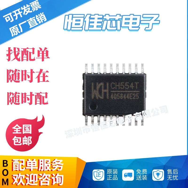 全新原装 CH554T TSSOP-20 8位高性价比增强型USB单片机芯片