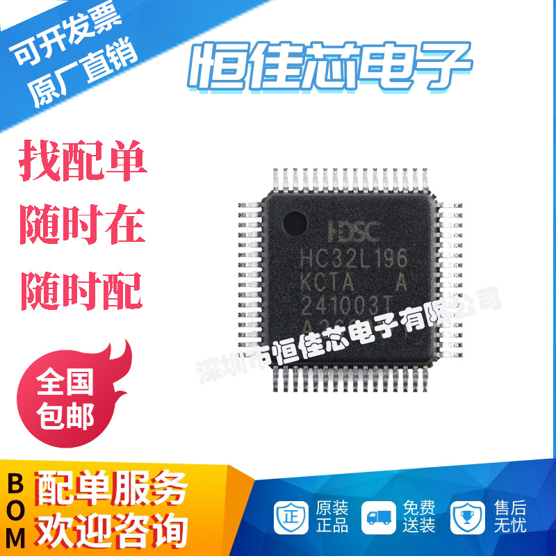 原装HC32L196KCTA-LQFP64 LQFP-64 ARM Cortex-M0 32位微控制器