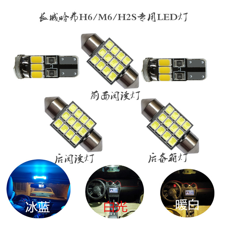 长城哈佛H6/M6/H2S改装LED阅读灯室内灯气氛灯牌照灯车牌灯原车位