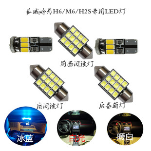 长城哈佛H6/M6/H2S改装LED阅读灯室内灯气氛灯牌照灯车牌灯原车位