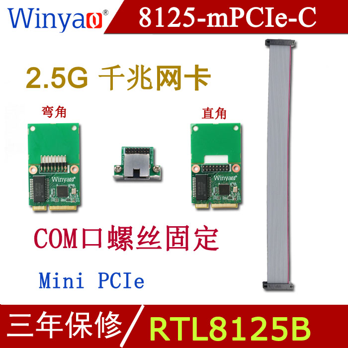 Winyao 8125-mPCIe-C Mini PCIe工业2.5G千兆网卡 RTL8125B 台式机 2500M 软路由RTL811E RTL8111F 82574 网络设备/网络相关 网卡 原图主图