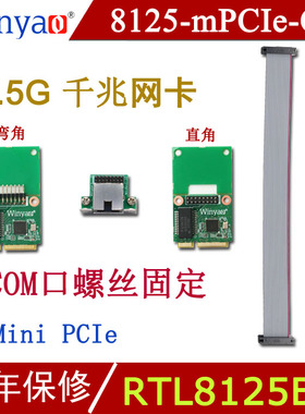 Winyao 8125-mPCIe-C Mini PCIe工业2.5G千兆网卡 RTL8125B 台式机 2500M 软路由RTL811E RTL8111F 82574