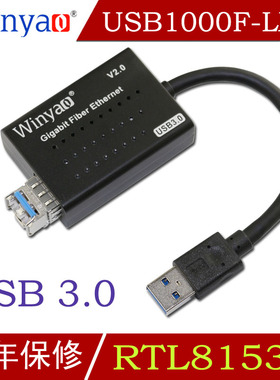 Winyao USB1000F-LX USB3.0千兆光纤网卡SFP LC光纤收发器RTL8153
