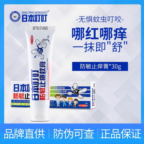 日本叮叮止痒膏防蚊虫叮咬官正品