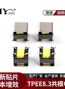 TPEE8.3贴片共模电感5 10 20 30 40 50MH隔离LED电源滤波电感厂家